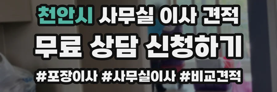 천안시 사무실 이사 견적