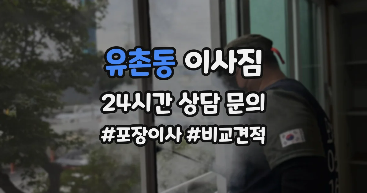 유촌동 이사짐
