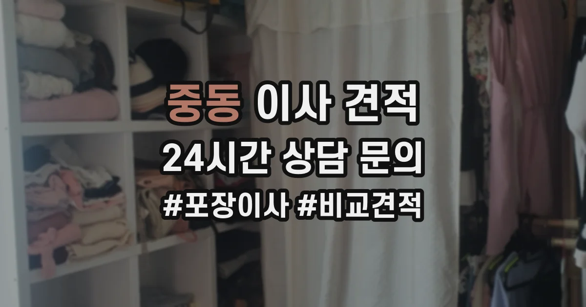 중동 이사 견적