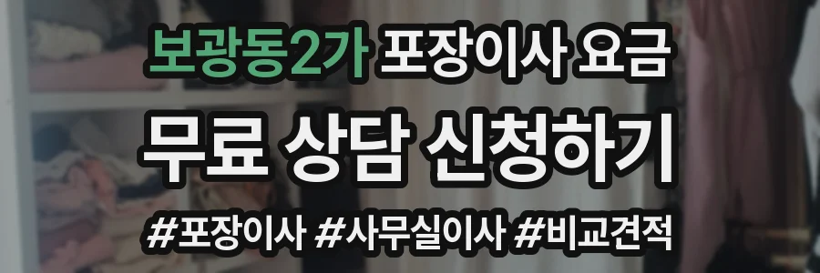 보광동2가 포장이사 요금