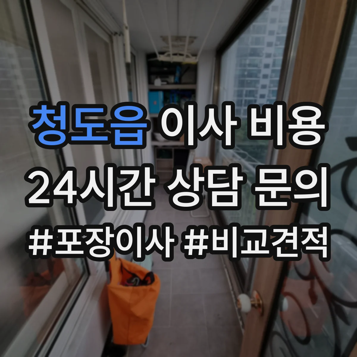 청도읍 이사 비용