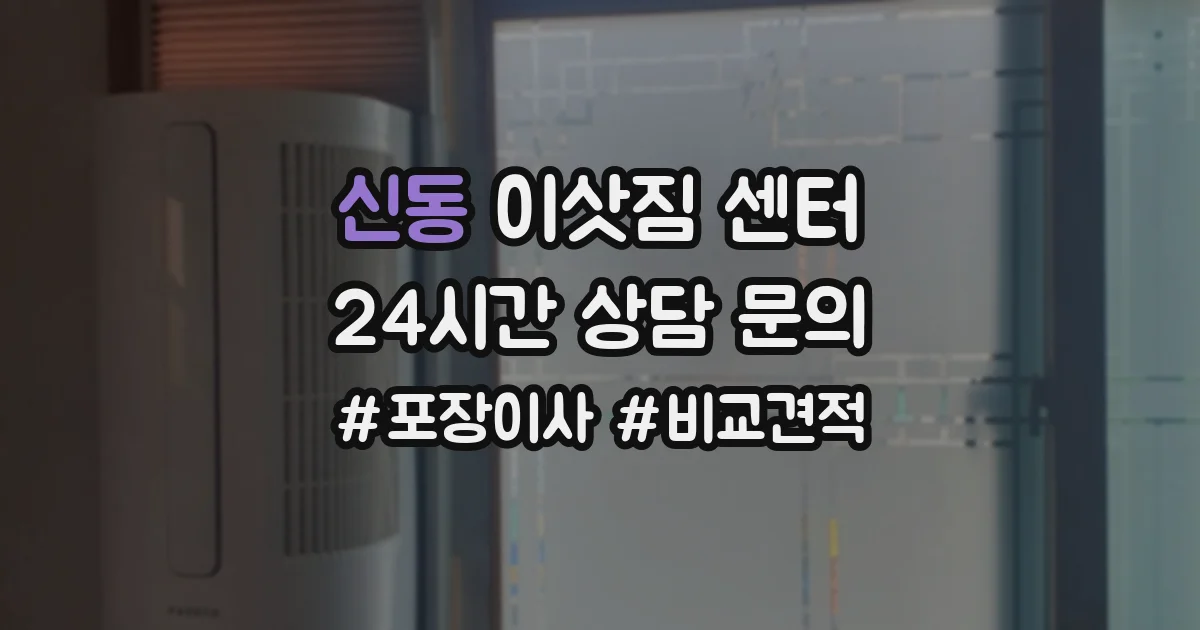 신동 이삿짐 센터