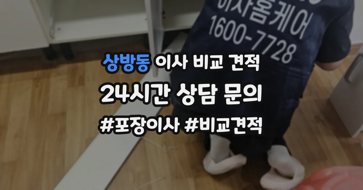 상방동 이사 비교 견적