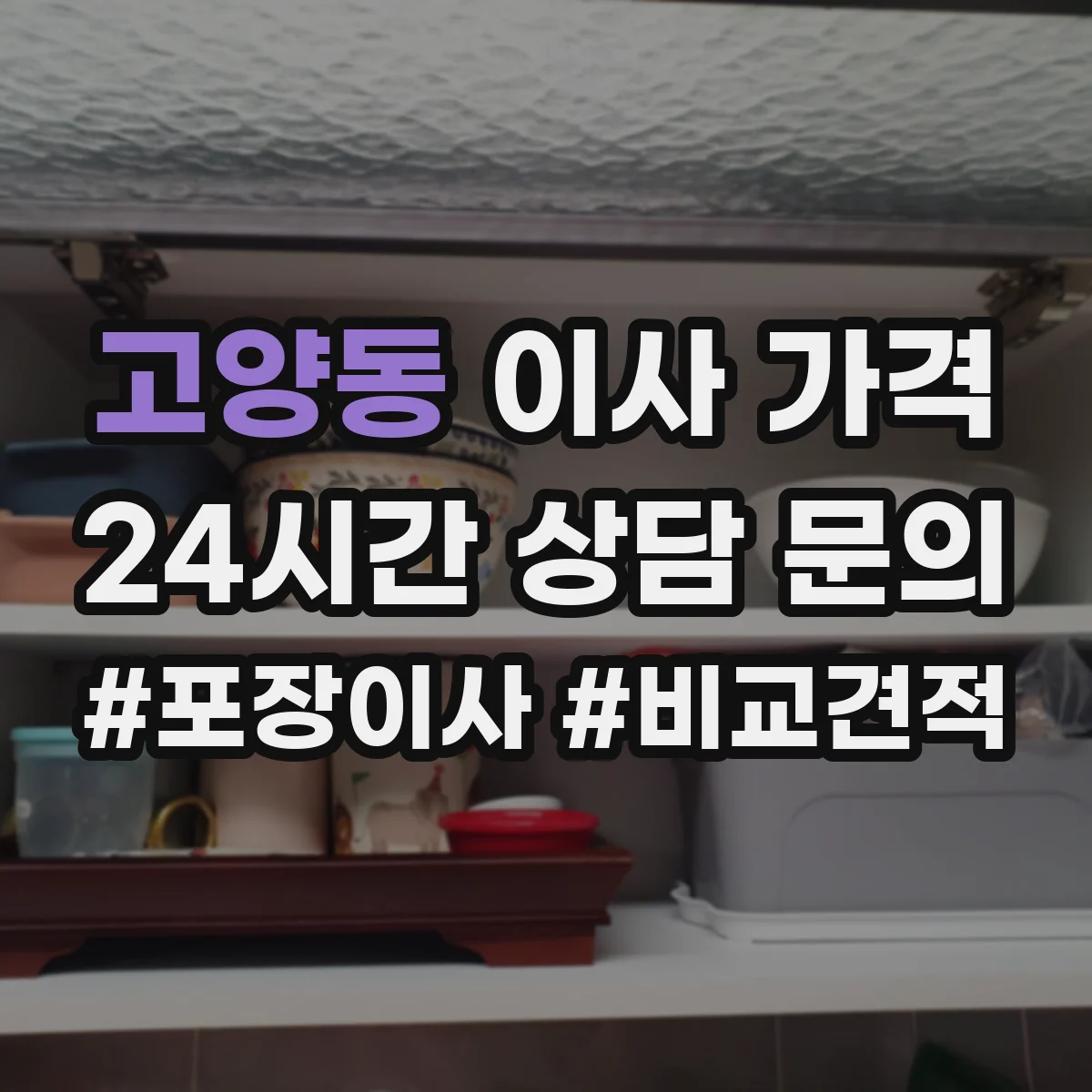 고양동 이사 가격