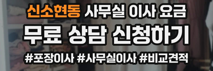 신소현동 사무실 이사 요금