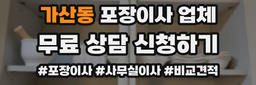 가산동 포장이사 업체