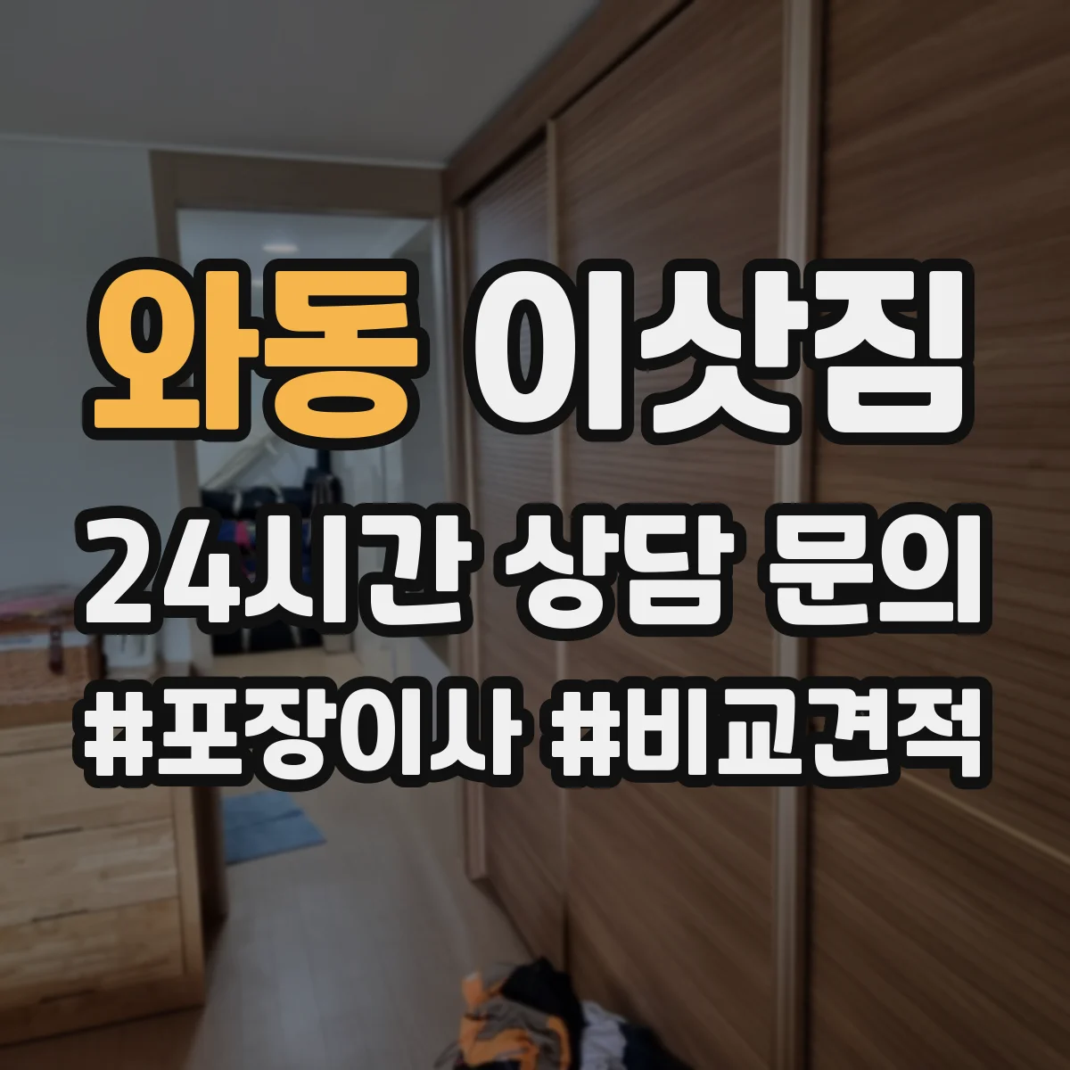 와동 이삿짐