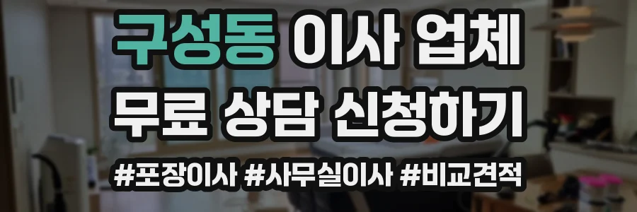구성동 이사 업체