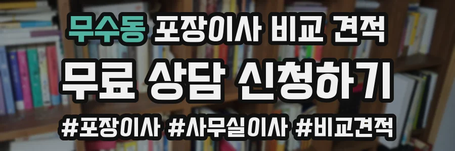 무수동 포장이사 비교 견적