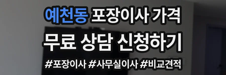 예천동 포장이사 가격