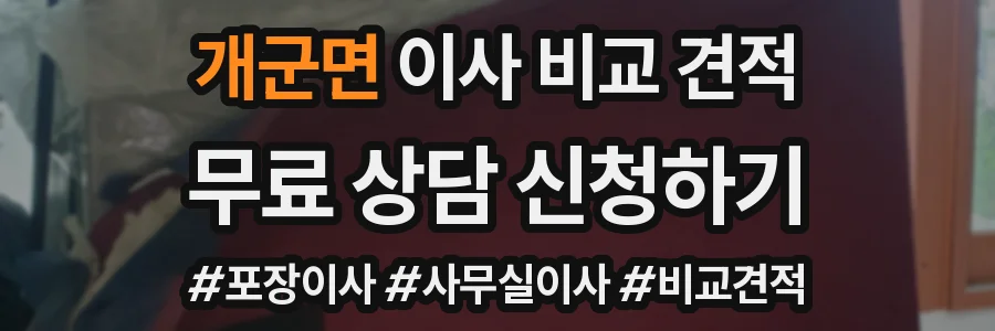 개군면 이사 비교 견적