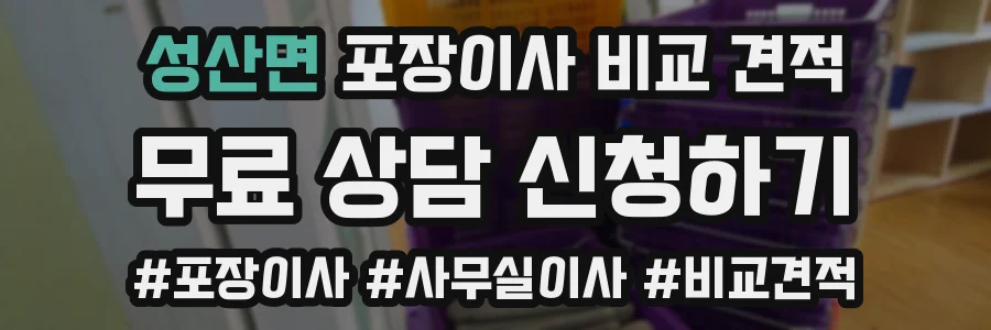 성산면 포장이사 비교 견적