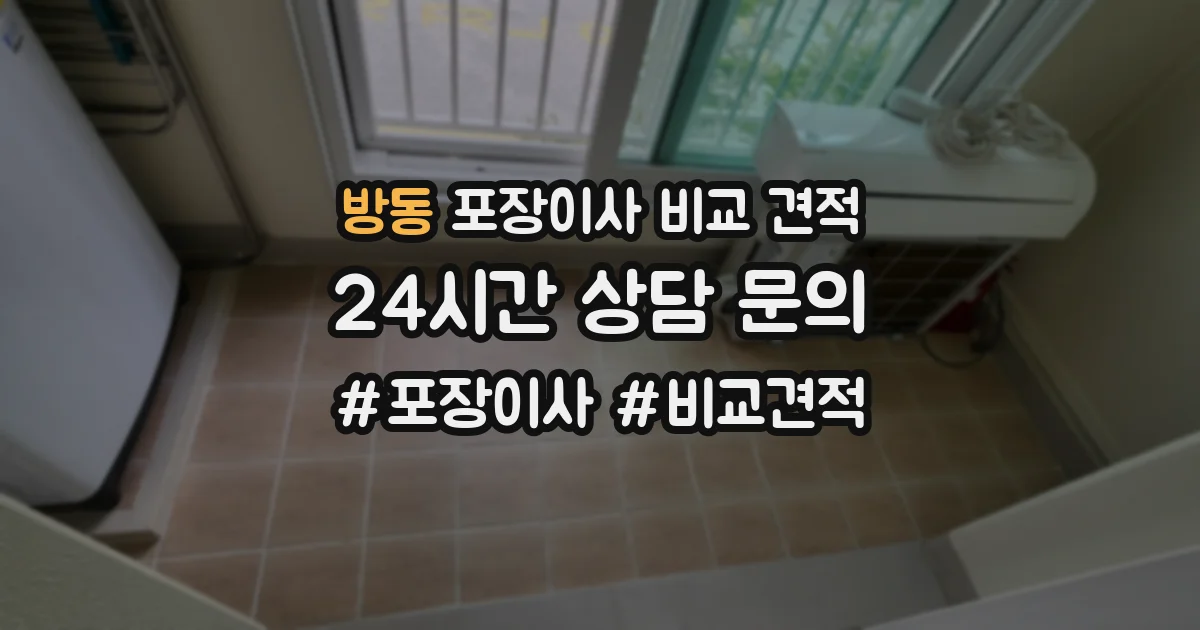 방동 포장이사 비교 견적