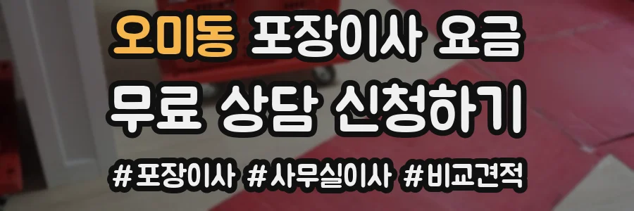 오미동 포장이사 요금