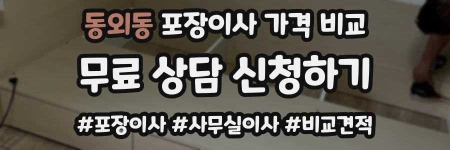 동외동 포장이사 가격 비교