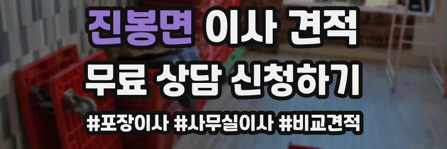 진봉면 이사 견적