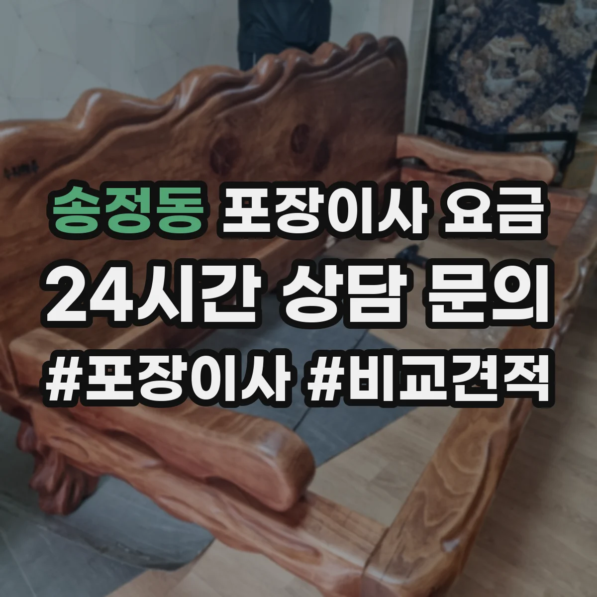 송정동 포장이사 요금