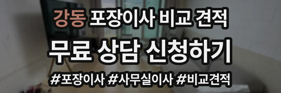 강동 포장이사 비교 견적