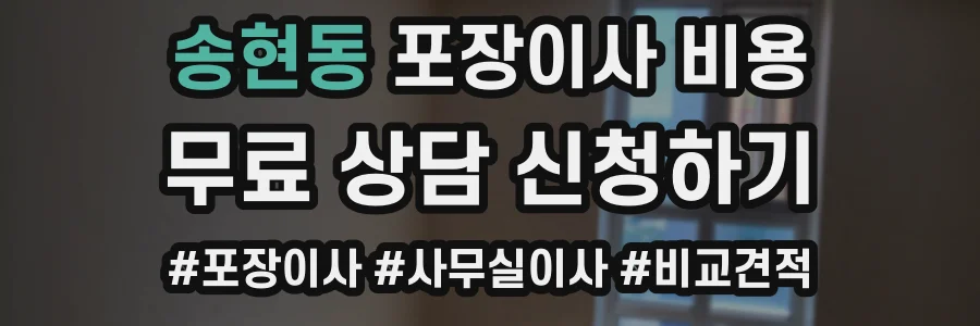 송현동 포장이사 비용