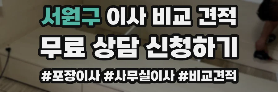 서원구 이사 비교 견적