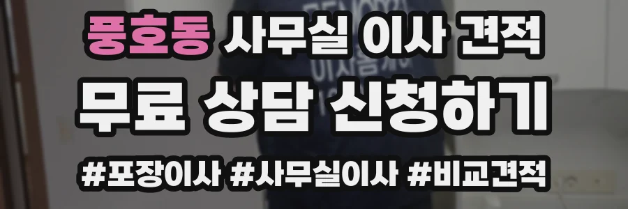 풍호동 사무실 이사 견적
