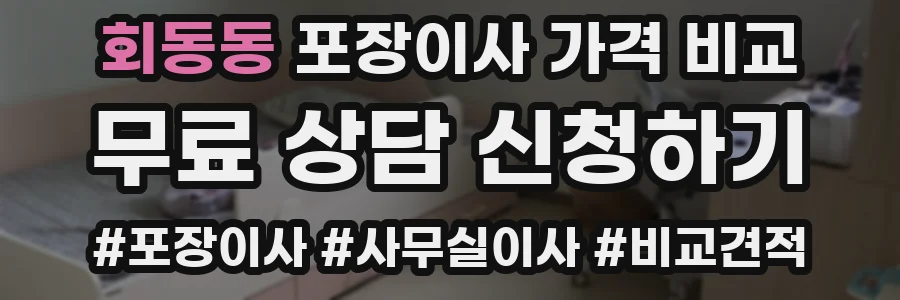 회동동 포장이사 가격 비교