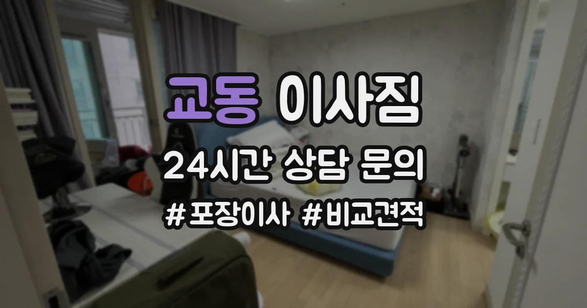 교동 이사짐