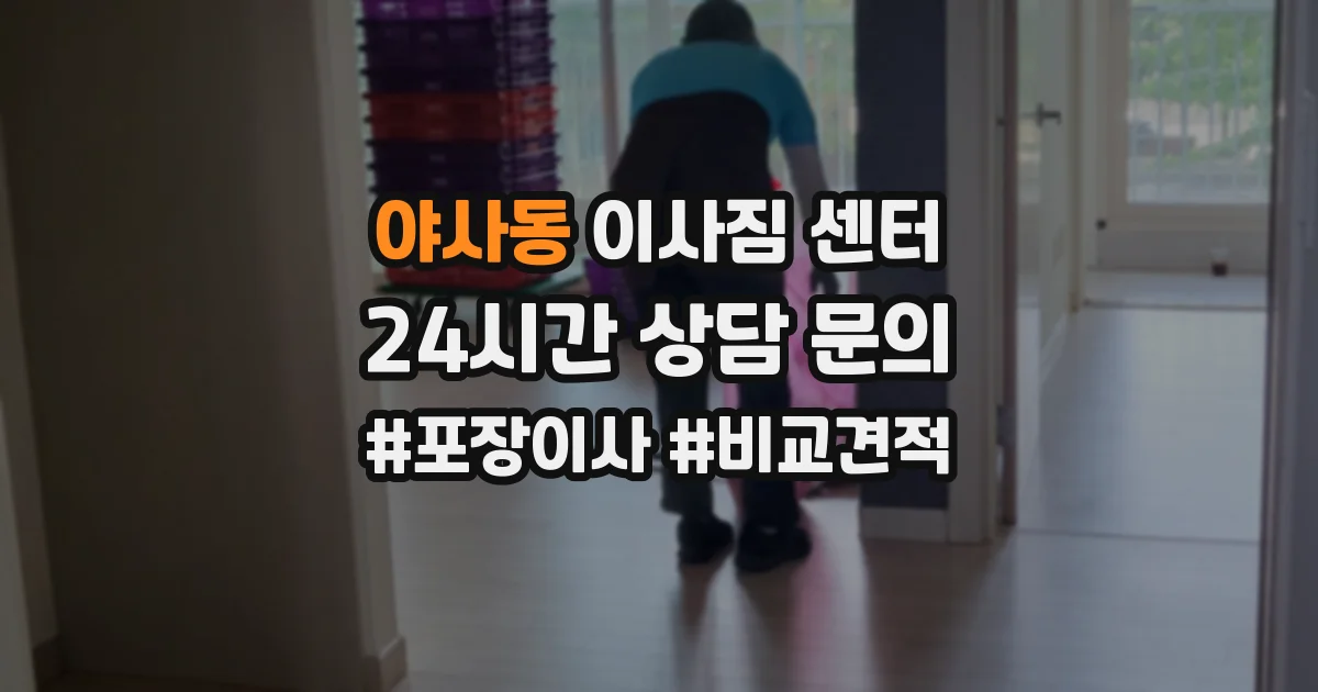 야사동 이사짐 센터