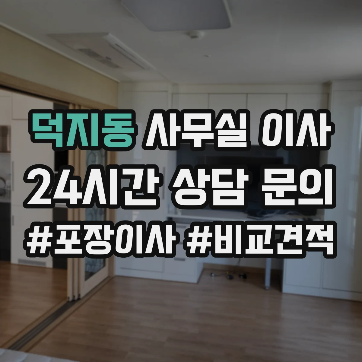 덕지동 사무실 이사
