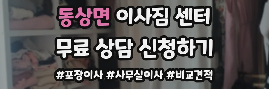동상면 이사짐 센터