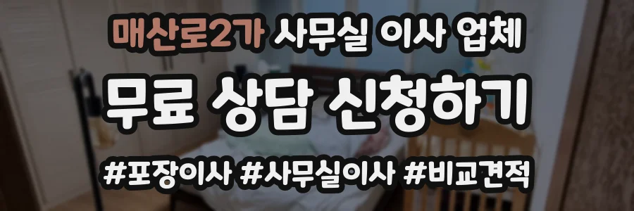 매산로2가 사무실 이사 업체