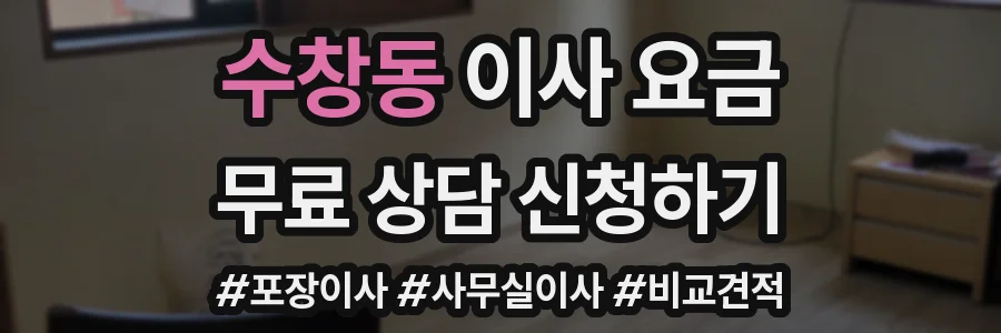 수창동 이사 요금