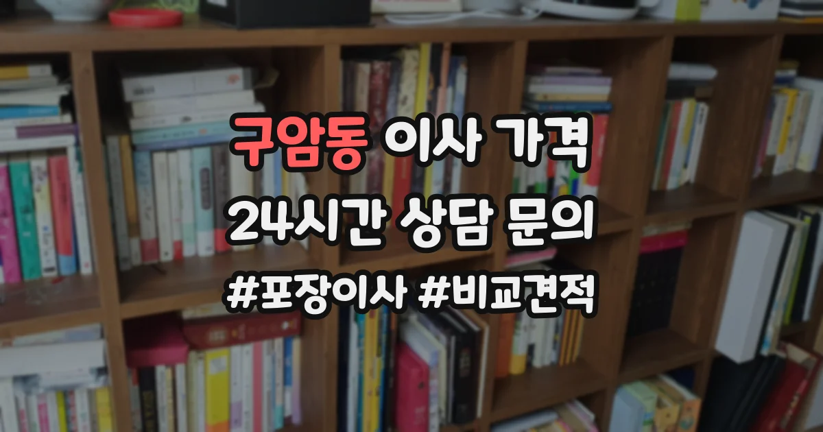 구암동 이사 가격