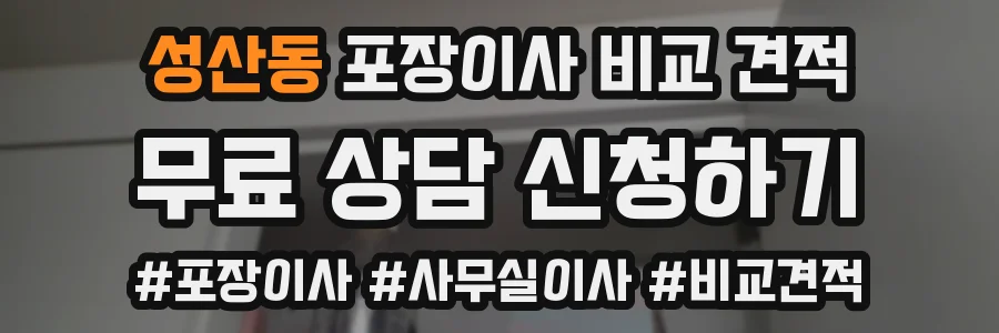 성산동 포장이사 비교 견적