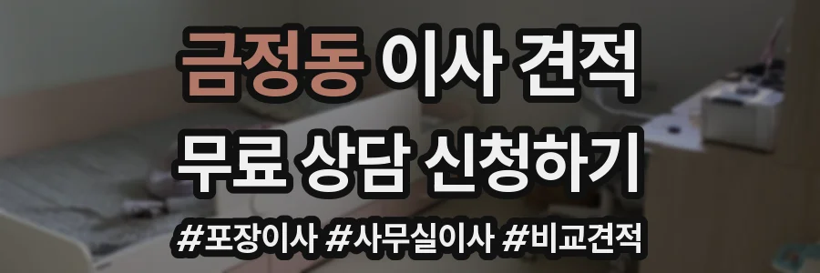금정동 이사 견적