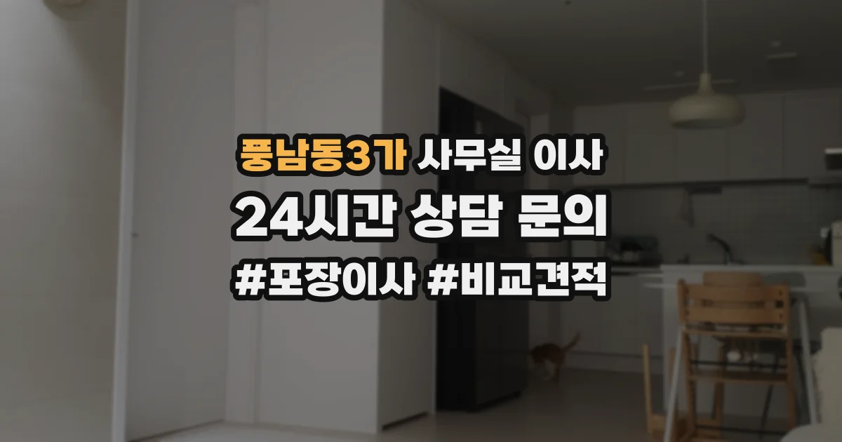풍남동3가 사무실 이사