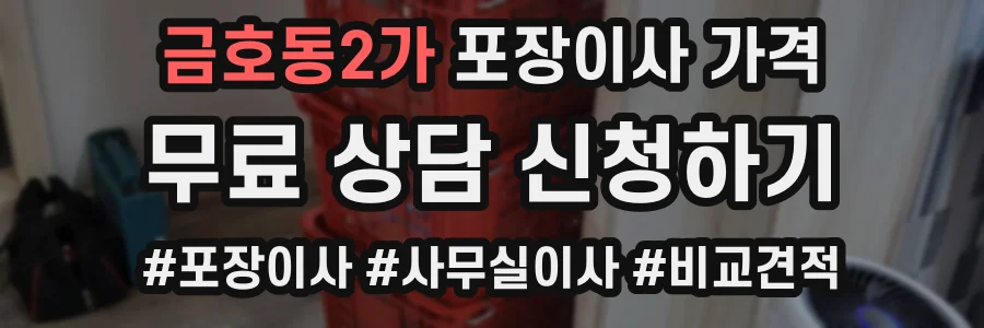 금호동2가 포장이사 가격