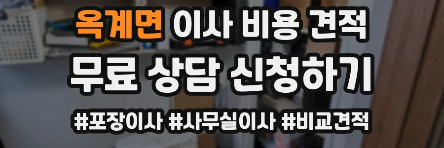 옥계면 이사 비용 견적