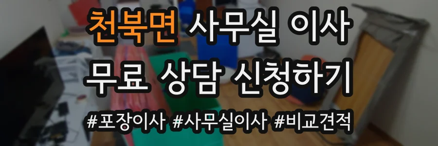 천북면 사무실 이사