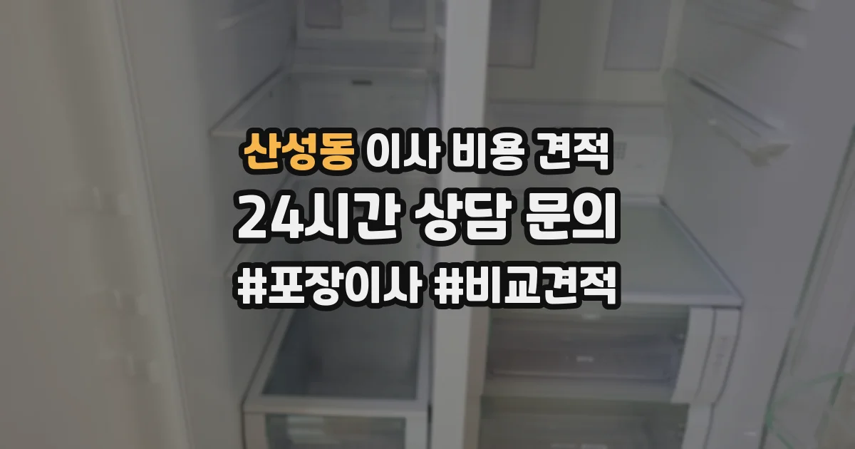 산성동 이사 비용 견적
