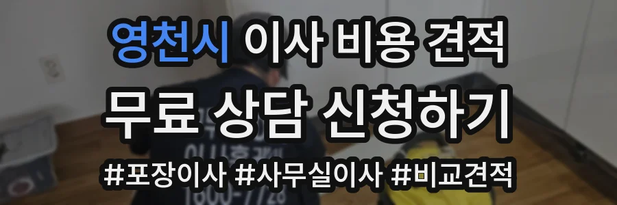 영천시 이사 비용 견적