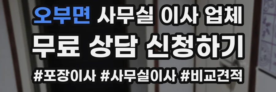 오부면 사무실 이사 업체