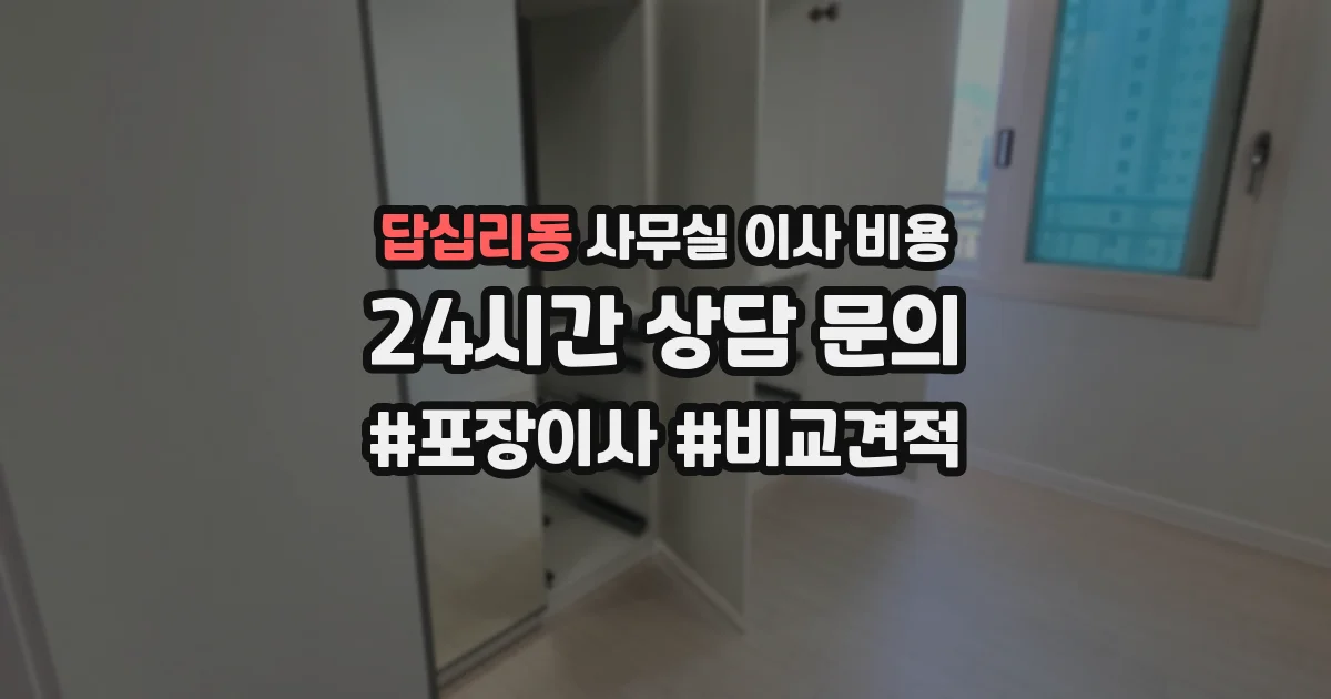 답십리동 사무실 이사 비용