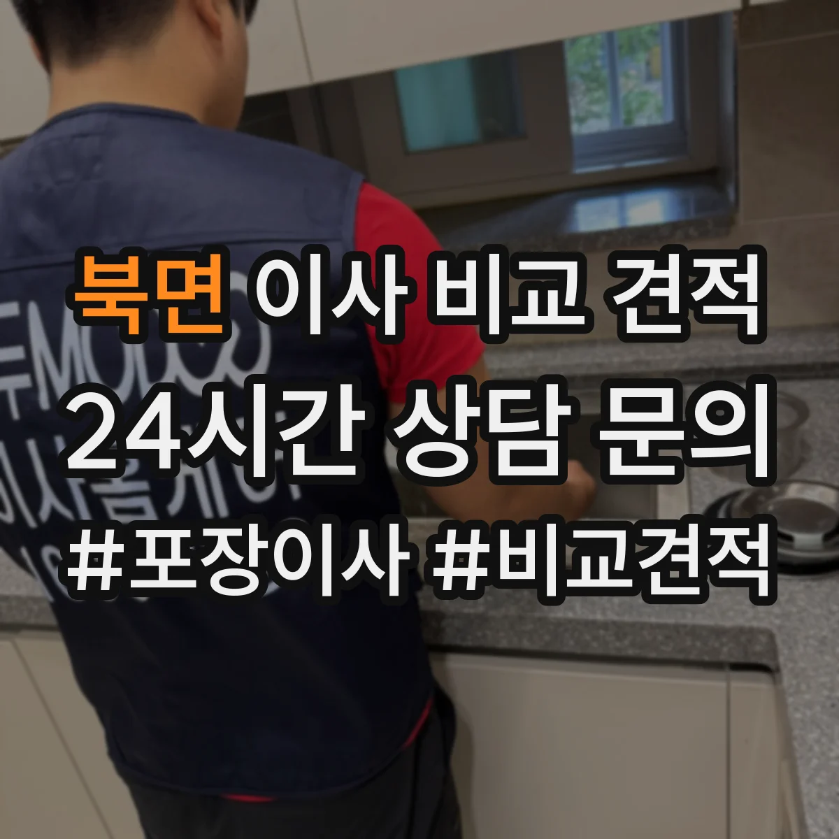 북면 이사 비교 견적