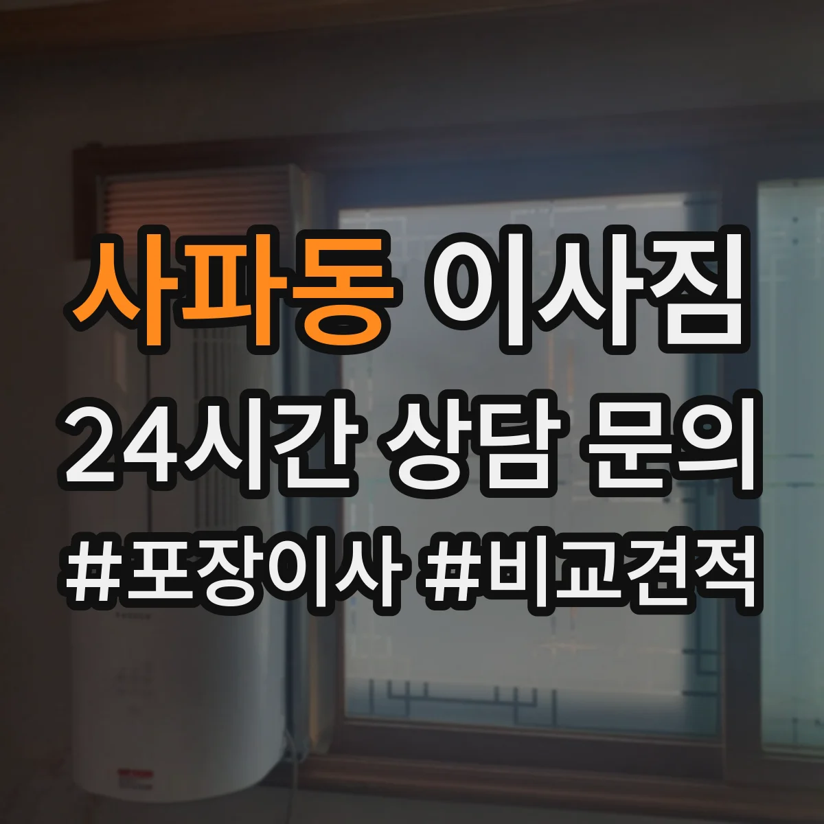 사파동 이사짐