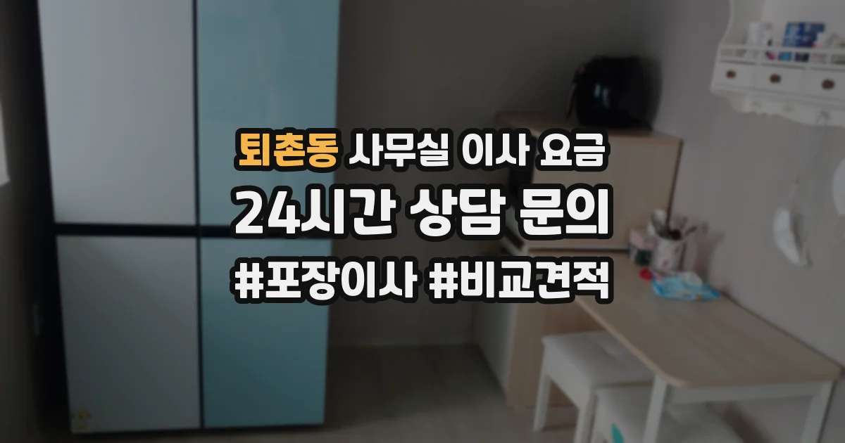 퇴촌동 사무실 이사 요금