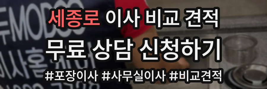 세종로 이사 비교 견적