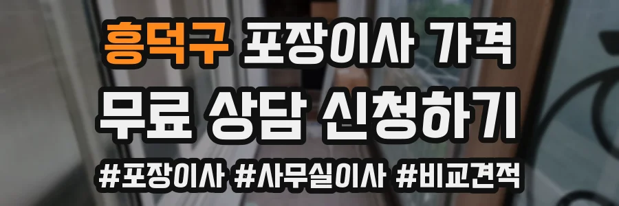 흥덕구 포장이사 가격