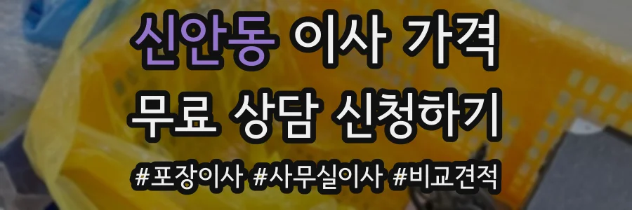 신안동 이사 가격