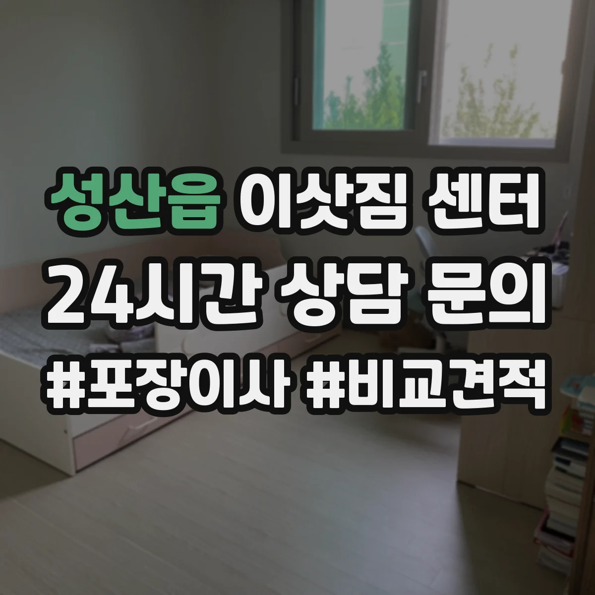 성산읍 이삿짐 센터